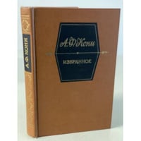 А. Ф. Кони. Избранное