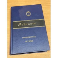Обыкновенная история 