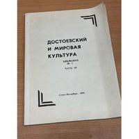 Достоевский и мировая культура. Альманах №1,1993 (комплект из 3 книг) Книга 3