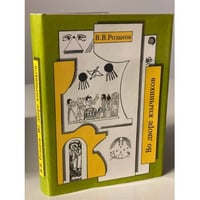 В. В. Розанов. Собрание сочинений. Том 10. Во дворе язычников