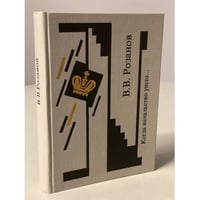 Розанов В.В. Собрание сочинений. Когда начальство ушло...