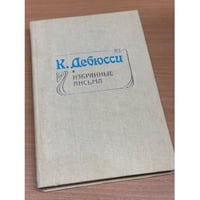 Избранные письма.