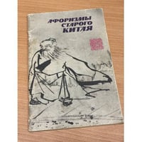 Афоризмы старого Китая