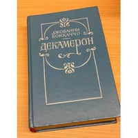 Декамерон.