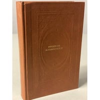  Русские альманахи