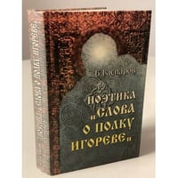 Поэтика "Слова о полку Игореве"