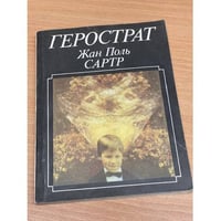 Герострат
