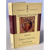 Ontos. Книга смыслов. Террариум, или в поисках идентичности