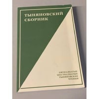Тыняновский сборник. Пятнадцатые, шестнадцатые Тыняновские чтения