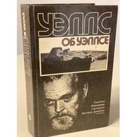 Уэллс об Уэллсе. Статьи. Интервью. Сценарии. Мистер Аркадин (роман)