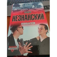 Кровавый песок