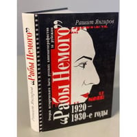 Рабы Немого. Очерки исторического быта русских кинематографистов за рубежом....