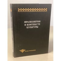 Фразеология в контексте культуры