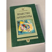 Вещество литературы