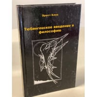 Тюбингенское введение в философию