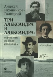 Три Александра и Александра