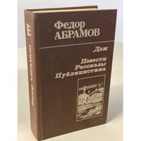 Дом. Повести, рассказы, публицистика