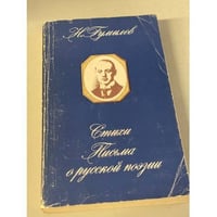 Н. Гумилев. Стихи, письма о русской поэзии