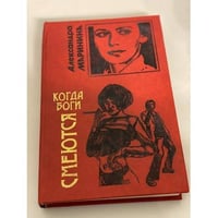 Когда боги смеются