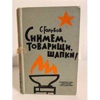 Снимем, товарищи, шапки! 