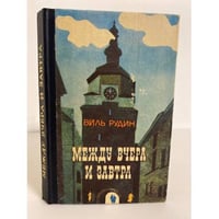 Между вчера и завтра 