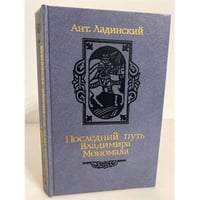 Последний путь Владимира Мономаха