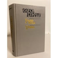 Знаменосцы. Тронка: Произведения в 3-х книгах. Книга 1