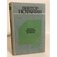 Когда прошли дожди