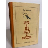 Утро и два шага в полдень