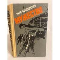 Мужество