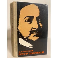 Петр Первый 