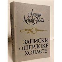 Записки о Шерлоке Холмсе