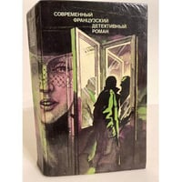 Современный французский детективный роман (сборник)