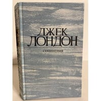 Джек Лондон. Собрание сочинений. Том 4. Смок Беллью. Маленькая хозяйка Большого дома 