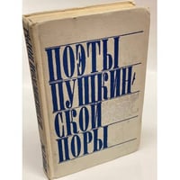 Поэты пушкинской поры