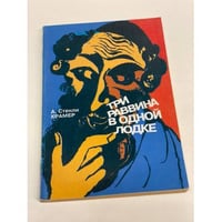 Три раввина в одной лодке
