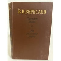 Записки врача. На японской войне