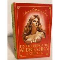 Путь в Версаль. Анжелика и король