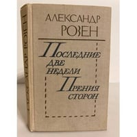 Последние две недели. Прения сторон