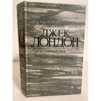 Джек Лондон. Собрание сочинений. Том 1. Рассказы