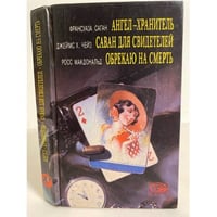 Ангел-хранитель. Саван для свидетелей. Обрекаю на смерть