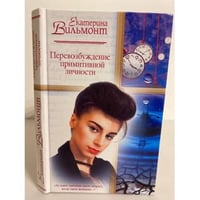 Перевозбуждение примитивной личности