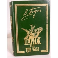 Париж на три часа