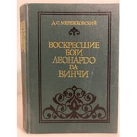 Воскресшие боги. Леонардо да-Винчи