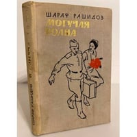 Могучая волна