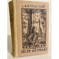 Петр Первый