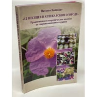 12 месяцев в аптекарском огороде