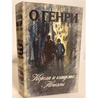 Короли и капуста. Новеллы