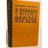 У крутого обрыва