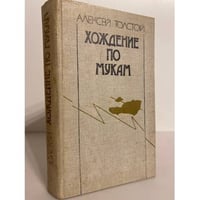 Хождение по мукам